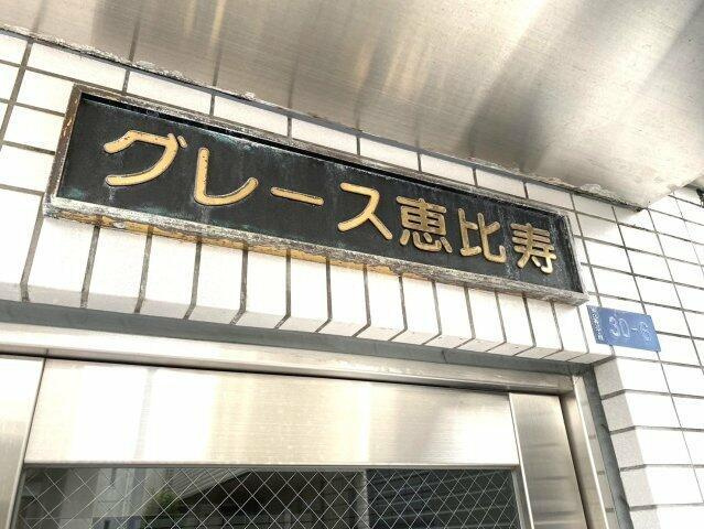 グレース恵比寿|レリーフ写真