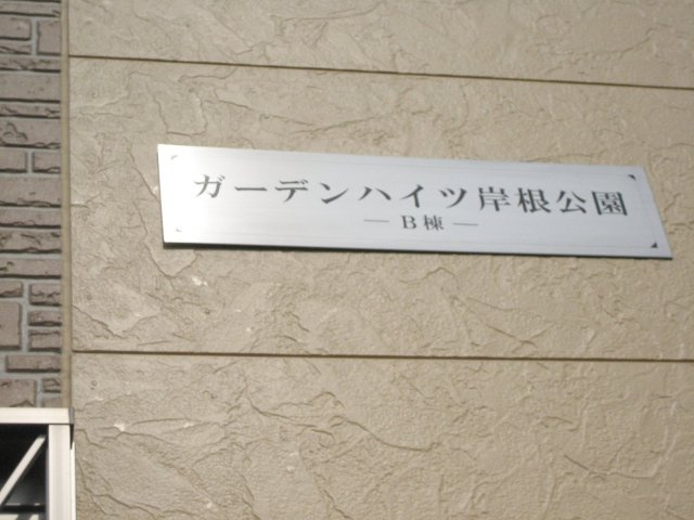 ガーデンハイツ岸根公園Ａ棟・Ｂ棟の設備