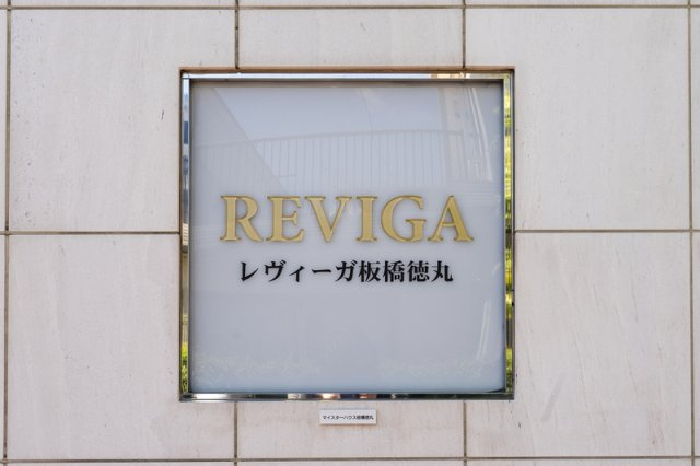 レヴィーガ板橋徳丸の設備