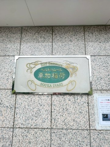 ベルドゥムール草加稲荷のその他