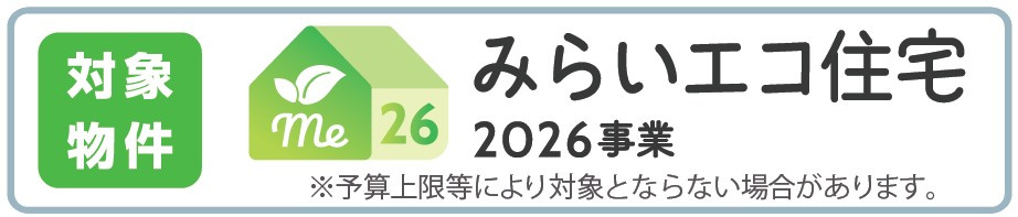 新築戸建・新築建売　桐生市東1丁目　東小学校・清流中学校のその他|みらいエコ住宅2026対象物件
