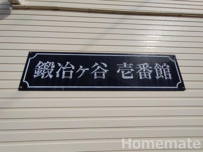 【その他共用部分】 | 鍛冶ヶ谷壱番館