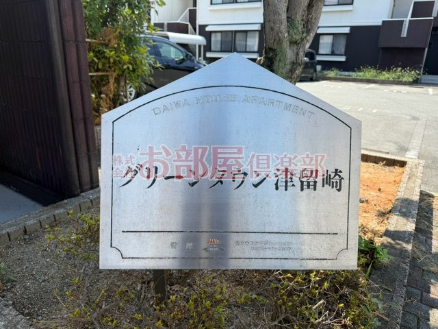 グリーンタウン津留崎のその他