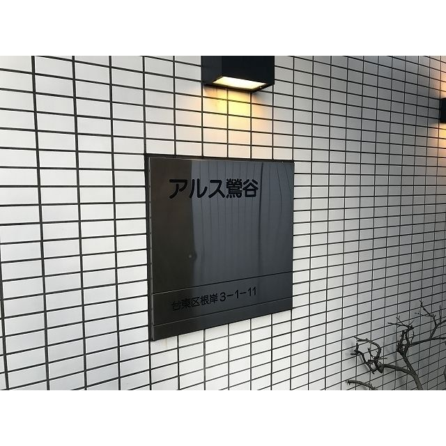 アルス鶯谷のその他|ランドマーク