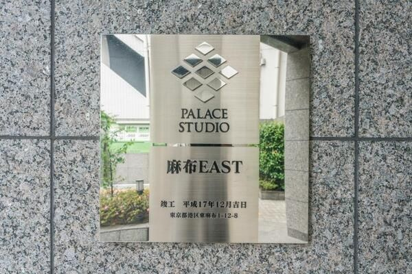 【その他】パレステュディオ麻布EAST