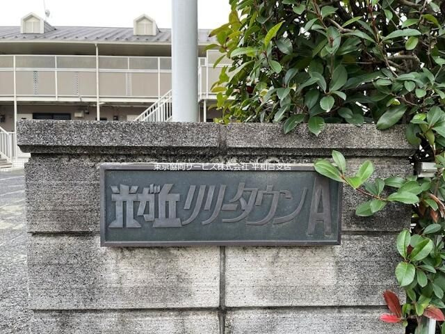 光が丘リリータウンＡのその他共用部分