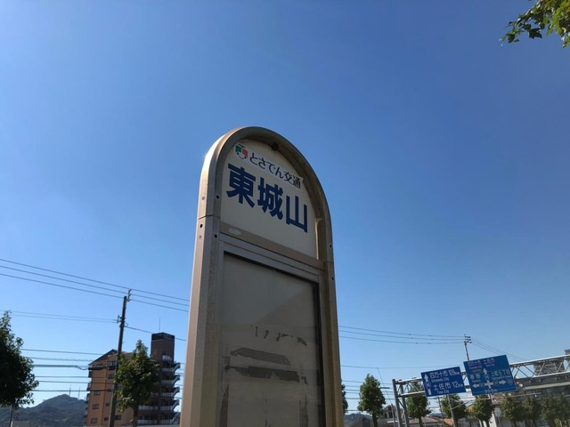 グランディール・城山Ⅱの周辺|「東城山」バス停留所 0.1km