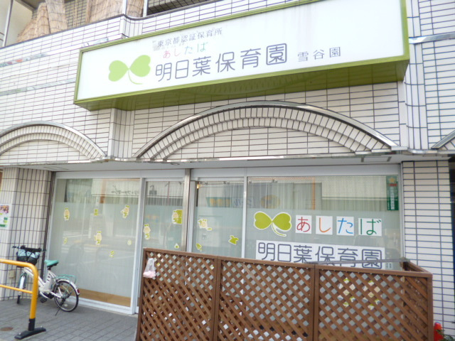 メゾンデュリアン洗足池のその他|明日葉保育園雪谷園