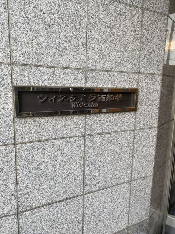 ウィステミラ西船橋の設備
