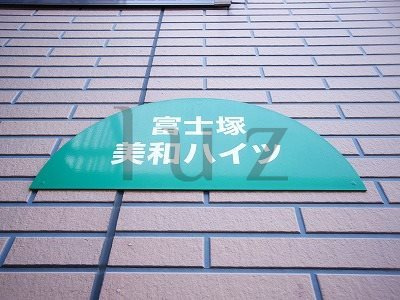 富士塚美和ハイツのその他|アパートプレートです！