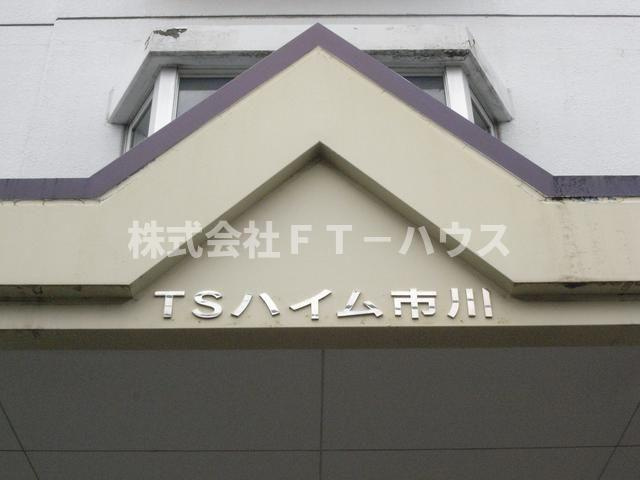 ＴＳハイム市川のその他共用部分