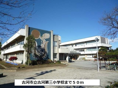 【周辺】 | あかやま参番館 | 古河市立古河第三小学校まで50m