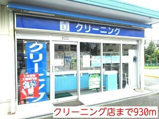 Ｆａｉｒｙ　Ｇａｒｄｅｎの周辺|クリーニング店まで930m