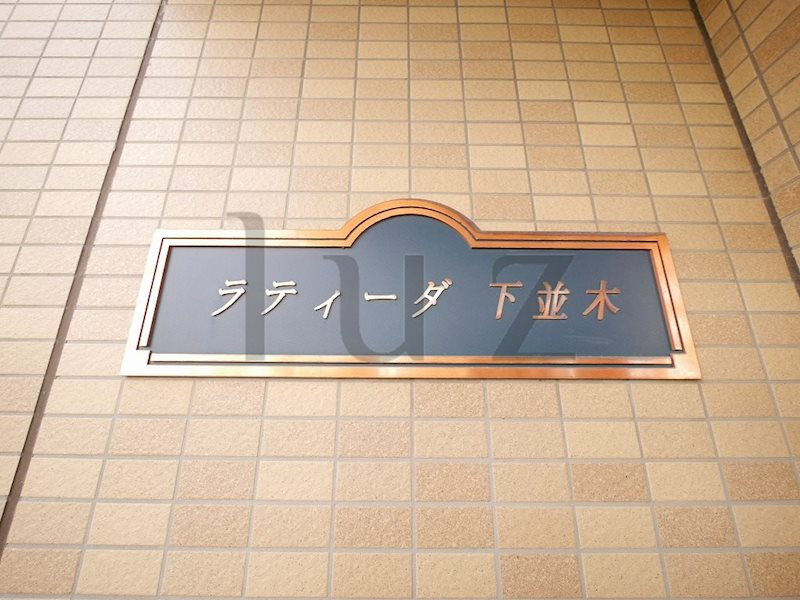 ラティーダ下並木のその他