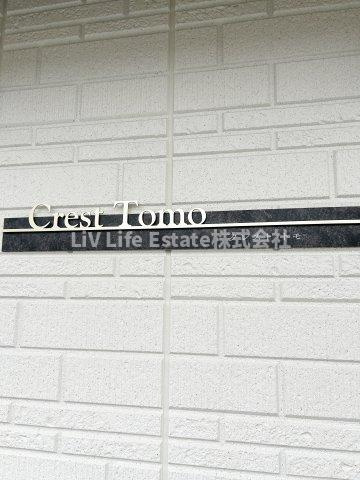 クレスト・トモ