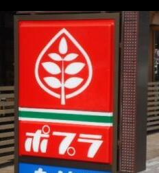 ポプラ　三ノ輪１丁目店まで228m