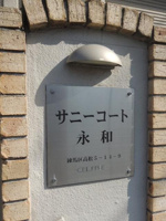 館銘板