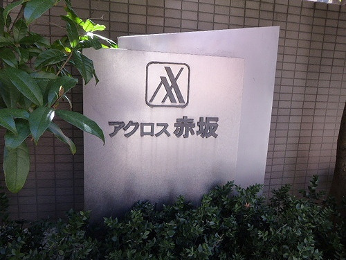 アクロス赤坂のその他|館名板　※前回募集時2019年5月の写真