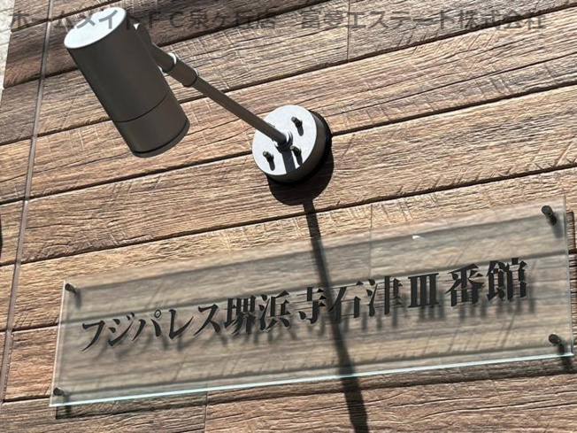 【エントランス】 | フジパレス堺浜寺石津Ⅲ番館