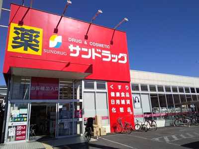 サンドラッグ 朝霞台店まで270ｍ