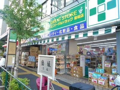 ユニバーサルドラッグ動坂店まで260ｍ