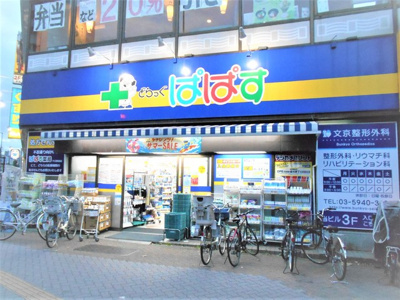どらっぐぱぱす千石駅前店まで300m