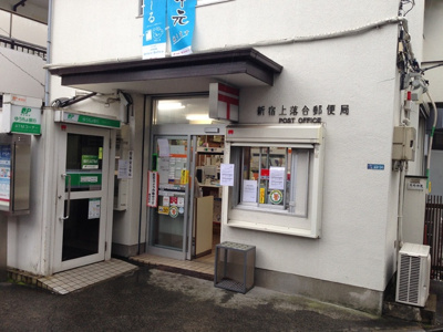 新宿上落合郵便局まで300ｍ