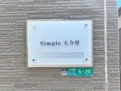 【その他】 | レオパレスＳｉｍｐｌｅ大今里