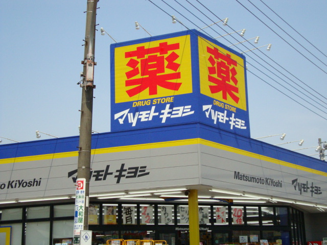 【周辺】 | フォンターナⅠ | マツモトキヨシドラッグストア大和桜森店まで443ｍ