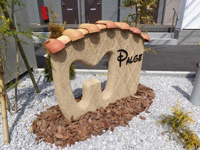 【外観】 | パルジェ（ＰＡＬＧＥ） | 外観写真（昼）