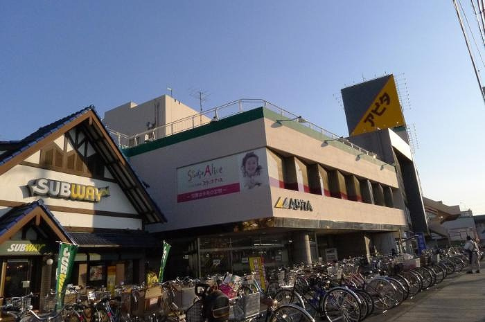 ラ・シード日吉の周辺|アピタ日吉店 369m