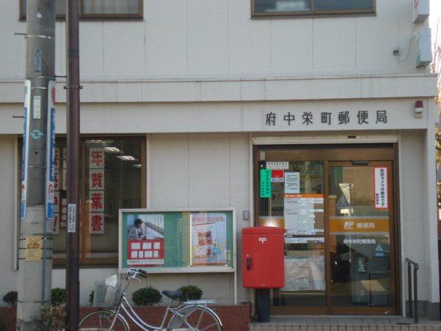 カメリアコートの周辺|府中栄町郵便局まで1,758ｍ