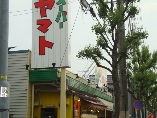 ピュアパーク２２の周辺|スーパーヤマト平田店まで1,210ｍ