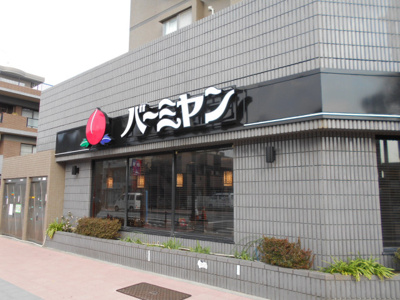バーミヤン飛田給駅北口店まで650ｍ