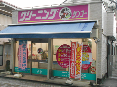 クリーニングサンコーまで80ｍ