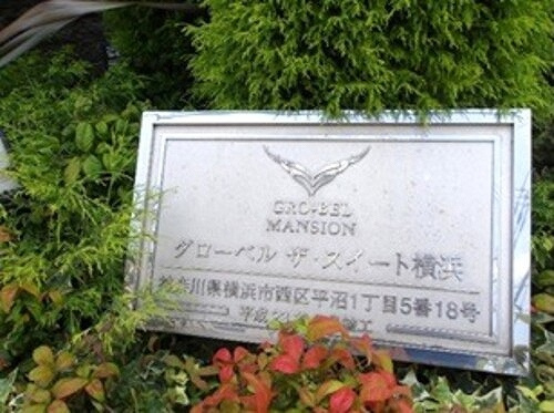 グローベル　ザ・スイート横浜のその他|銘板　※2026年7月撮影