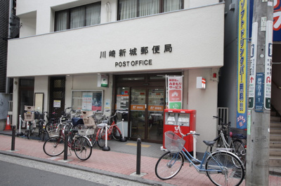 川崎新城郵便局まで1100m