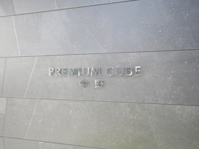 PREMIUM CUBE 中野の外観