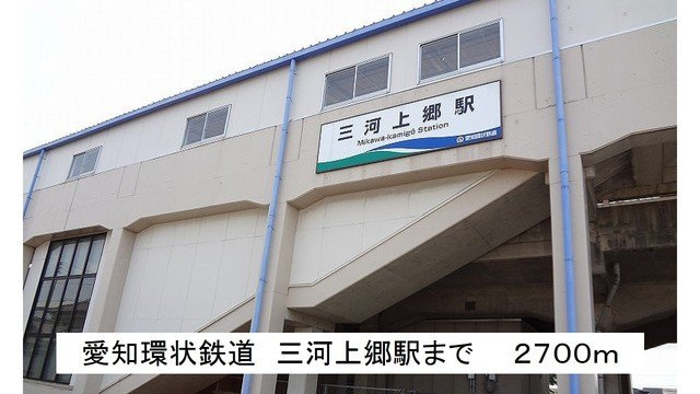 エルデム銀の周辺|愛知環状鉄道　三河上郷駅まで2700m