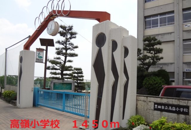 エルデム銀の周辺|高嶺小学校まで1450m