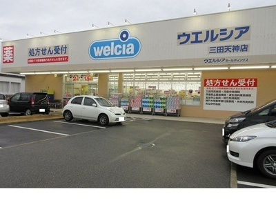 【周辺】 | グリーンフォレスト | ウェルシア三田天神店様まで700m