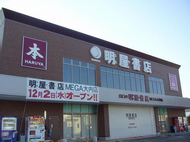 メゾン・ハヤブサ２　Ａの周辺|明屋書店　大内店まで1500m