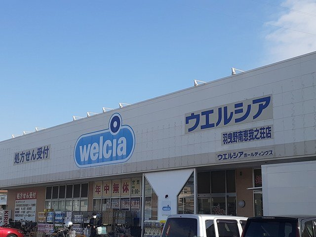 【周辺】 | エレガント高鷲 | ウエルシア羽曳野恵我之荘店様まで1130m