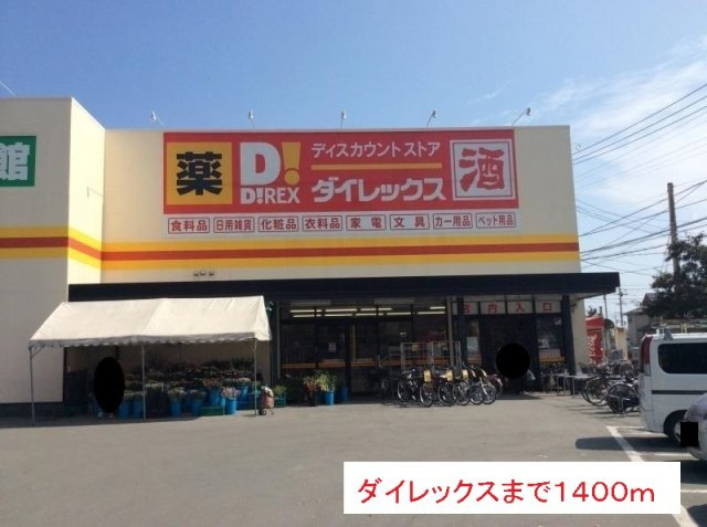 マジェスティックガ－デンＢの周辺|ダイレックスまで1400m