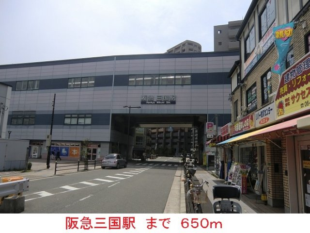 サニーレジデンス西三国Ｈの周辺|阪急　三国駅まで650m