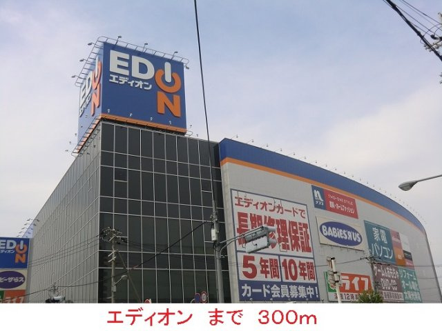 サニーレジデンス西三国Ｈの周辺|エディオンまで300m