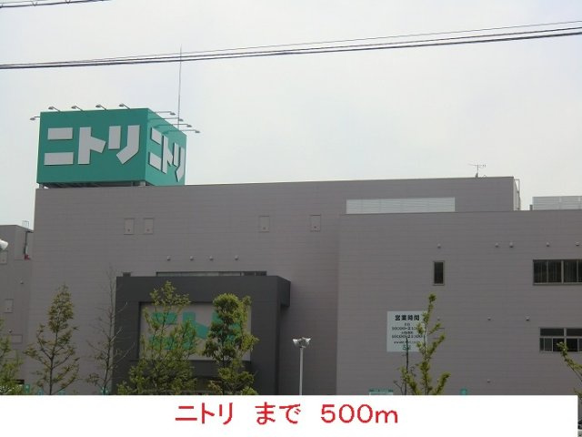 サニーレジデンス西三国Ｈの周辺|ニトリまで500m