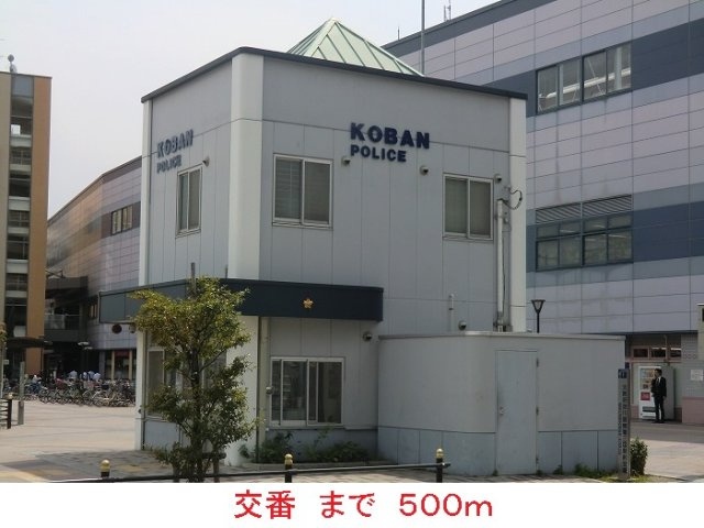 サニーレジデンス西三国Ｈの周辺|交番まで500m