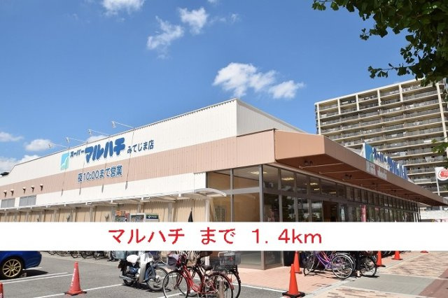 グラース　メゾン　Ⅱの周辺|マルハチまで1400m
