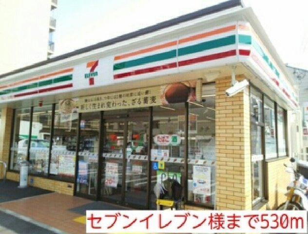 プラウドコートの周辺|セブンイレブン様まで530m